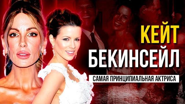 КЕЙТ БЕКИНСЕЙЛ: Слишком СТРАШНЕНЬКАЯ для Кино КЕЙТ БЕКИНСЕЙЛ: Слишком СТРАШНЕНЬКАЯ для Кино