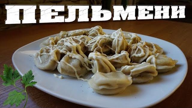 Как варить пельмени правильно? Лучший способ! Как варить пельмени правильно? Лучший способ!
