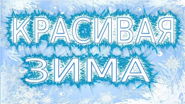 Красивая Зима Видео зарисовка Зимние пейзажи Красива величава русская зима видео открытка winter Красивая Зима Видео зарисовка Зимние пейзажи Красива величава русская зима видео открытка winter