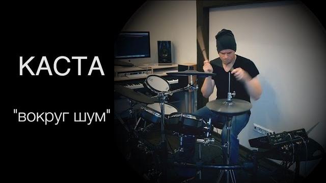 Каста - Вокруг шум (KC_Drums cover) Каста - Вокруг шум (KC_Drums cover)