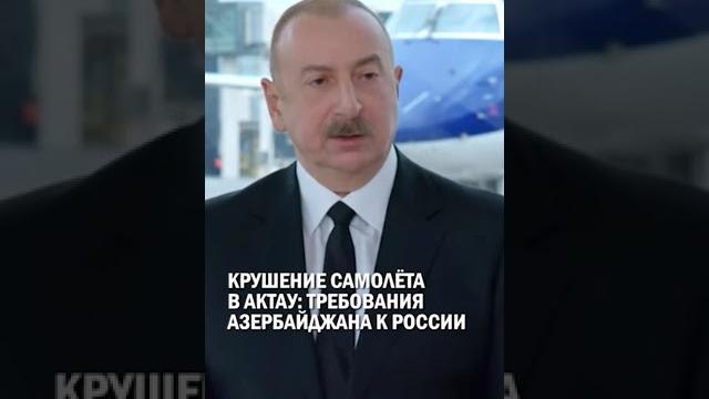 КРУШЕНИЕ САМОЛЁТА В АКТАУ: ТРЕБОВАНИЯ АЗЕРБАЙДЖАНА К РОССИИ #крушение #самолет #актау #гиперборей КРУШЕНИЕ САМОЛЁТА В АКТАУ: ТРЕБОВАНИЯ АЗЕРБАЙДЖАНА К РОССИИ #крушение #самолет #актау #гиперборей