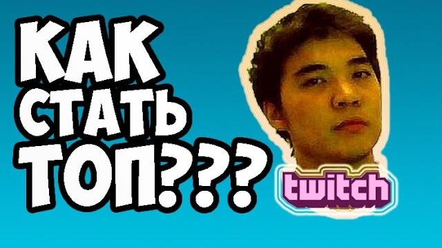 ТОП СТРИМЕР НА ТВИТЧ / С ЧЕГО НАЧАТЬ? ТОП СТРИМЕР НА ТВИТЧ / С ЧЕГО НАЧАТЬ?