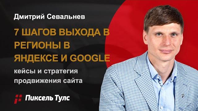 7 ШАГОВ ВЫХОДА В РЕГИОНЫ (SEO): КЕЙСЫ И СТРАТЕГИЯ РЕГИОНАЛЬНОГО ПРОДВИЖЕНИЯ САЙТА (ЯНДЕКС, GOOGLE) 7 ШАГОВ ВЫХОДА В РЕГИОНЫ (SEO): КЕЙСЫ И СТРАТЕГИЯ РЕГИОНАЛЬНОГО ПРОДВИЖЕНИЯ САЙТА (ЯНДЕКС, GOOGLE)