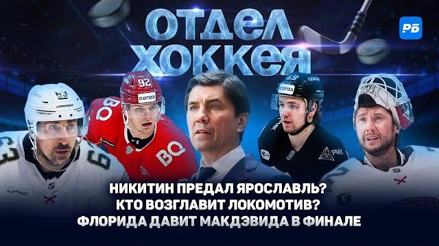 Никитин предал Ярославль? Кто возглавит Локомотив? Флорида давит Макдэвида в финале Кубка Стэнли Никитин предал Ярославль? Кто возглавит Локомотив? Флорида давит Макдэвида в финале Кубка Стэнли