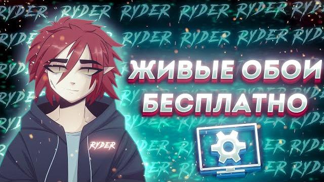 КАК СДЕЛАТЬ АНИМИРОВАННЫЙ РАБОЧИЙ СТОЛ БЕСПЛАТНО | БЕЗ WALLPAPER ENGINE Windows 11/10 в 2022 ГОДУ! КАК СДЕЛАТЬ АНИМИРОВАННЫЙ РАБОЧИЙ СТОЛ БЕСПЛАТНО | БЕЗ WALLPAPER ENGINE Windows 11/10 в 2022 ГОДУ!