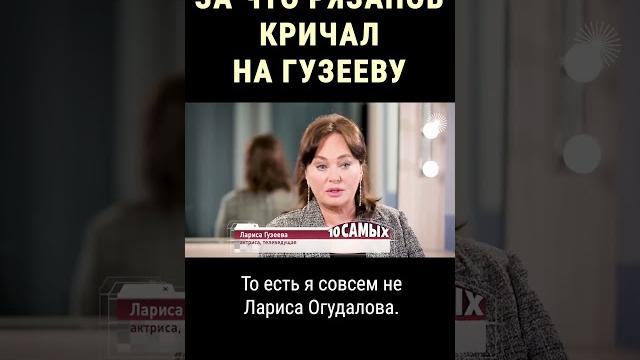 Лариса Гузеева: "Я совсем не Лариса Огудалова" #shorts Лариса Гузеева: "Я совсем не Лариса Огудалова" #shorts