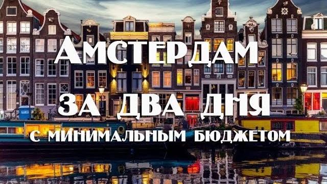 Что посмотреть в Амстердаме с минимальным бюджетом Что посмотреть в Амстердаме с минимальным бюджетом