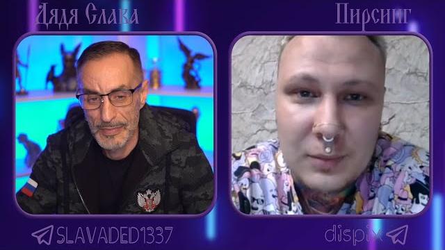 Дядя Слава чат рулетка Пирсинг Дядя Слава чат рулетка Пирсинг