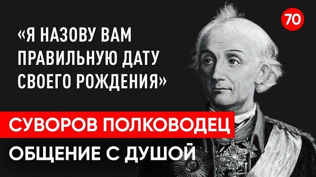 Суворов Александр Васильевич - русский полководец. Общение с душой через регрессивный гипноз. Суворов Александр Васильевич - русский полководец. Общение с душой через регрессивный гипноз.