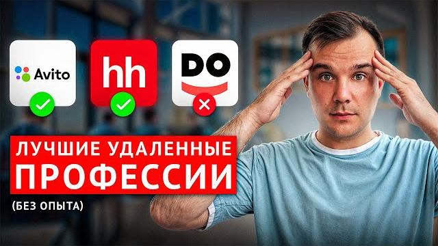 Топ 7 УДАЛЕННЫХ ПРОФЕССИЙ для НАЧИНАЮЩИХ без опыта Топ 7 УДАЛЕННЫХ ПРОФЕССИЙ для НАЧИНАЮЩИХ без опыта
