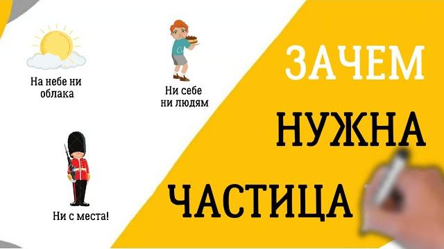 Зачем нужна частица НИ? В чем отличие НИ и НЕ? Зачем нужна частица НИ? В чем отличие НИ и НЕ?
