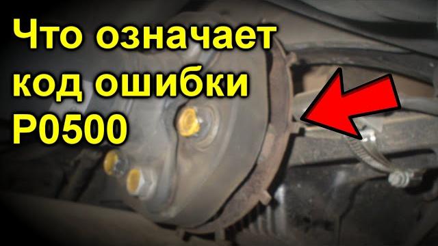 What does error code P0500 mean? What does error code P0500 mean?