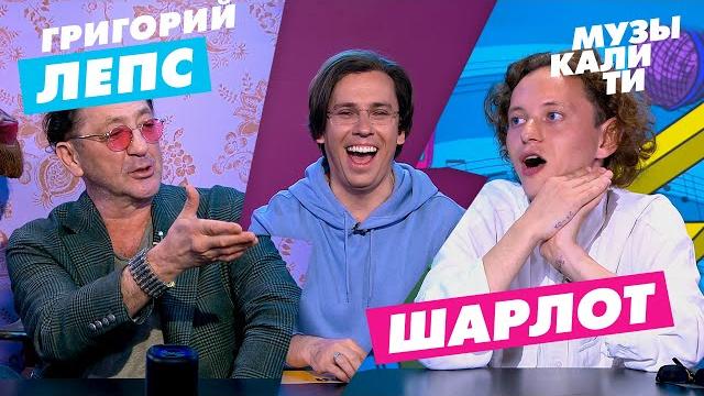 Музыкалити - Григорий Лепс и Шарлот Музыкалити - Григорий Лепс и Шарлот