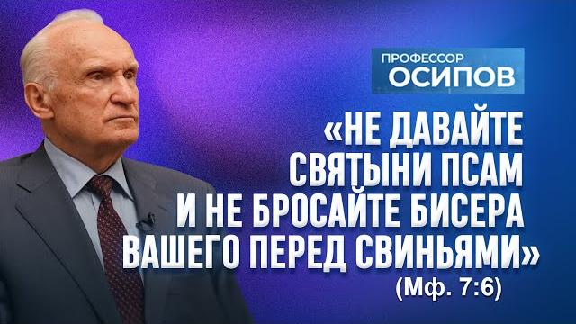 «Не давайте святыни псам и не бросайте жемчуга вашего перед свиньями» (Мф. 7:6) / А.И. Осипов «Не давайте святыни псам и не бросайте жемчуга вашего перед свиньями» (Мф. 7:6) / А.И. Осипов
