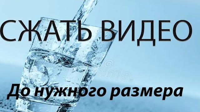 Как сжать видео до нужного размера Как сжать видео до нужного размера