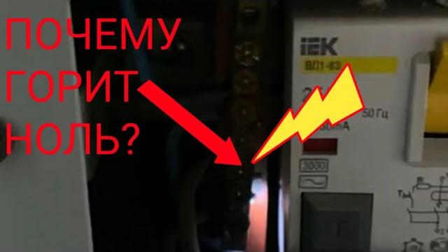 Почему отгорает ноль в щите? Как это исправить? Как правильно подключить нулевой провод Почему отгорает ноль в щите? Как это исправить? Как правильно подключить нулевой провод