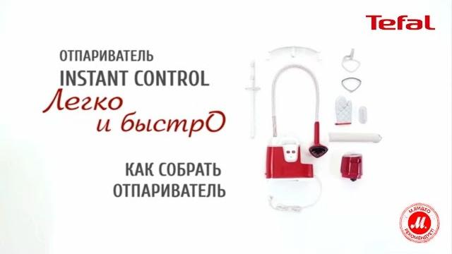 Как собрать отпариватель Tefal IS8360E1 Как собрать отпариватель Tefal IS8360E1