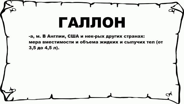 ГАЛЛОН - что это такое? значение и описание ГАЛЛОН - что это такое? значение и описание