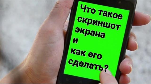 Что такое скриншот экрана и как его сделать? Что такое скриншот экрана и как его сделать?