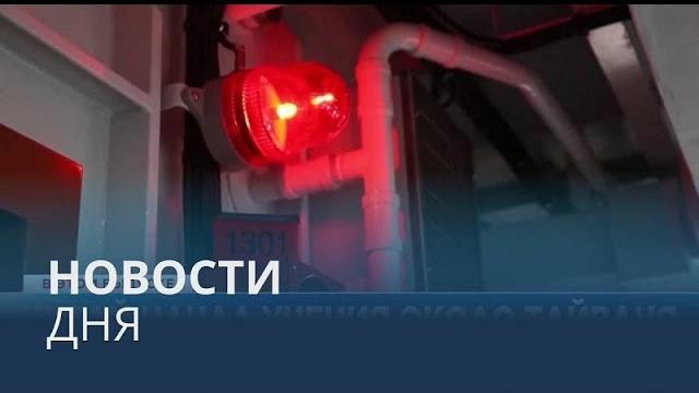 Новости дня | 4 август — дневной выпуск Новости дня | 4 август — дневной выпуск