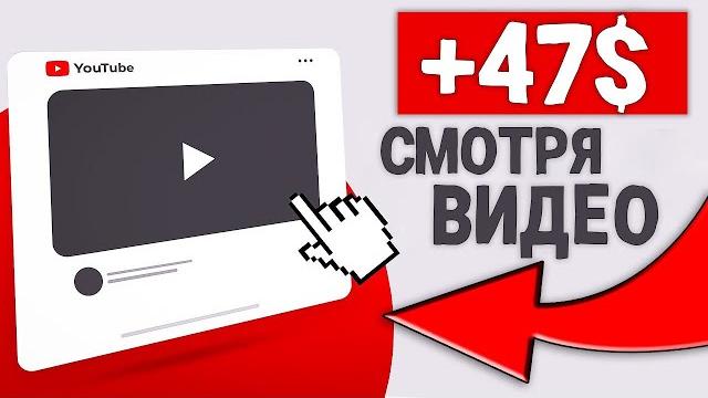ПЛАТЯТ за просмотр видео на ТЕЛЕФОНЕ ӏ Как заработать деньги в интернете без вложений 2024 ПЛАТЯТ за просмотр видео на ТЕЛЕФОНЕ ӏ Как заработать деньги в интернете без вложений 2024