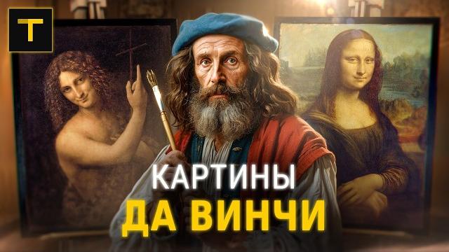 Тайны да Винчи: история 5 главных картин художника Тайны да Винчи: история 5 главных картин художника