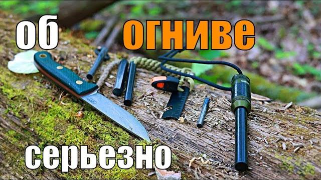 Огниво как им правильно пользоваться? Огниво как им правильно пользоваться?