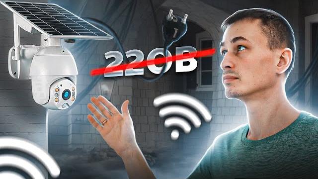 Ставь хоть в поле! Уличная Wi-FI камера FHD со звуком без проводов на солнечной энергии Ставь хоть в поле! Уличная Wi-FI камера FHD со звуком без проводов на солнечной энергии