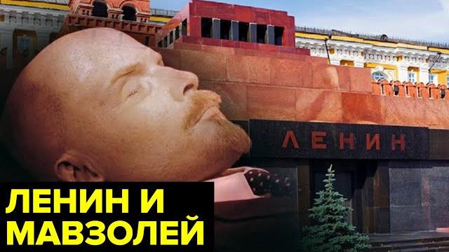 Ленин. Всегда живой. Судьба Мавзолея и тела вождя Ленин. Всегда живой. Судьба Мавзолея и тела вождя