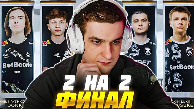 ЭВЕЛОН ФИНАЛ ТУРНИР 2 НА 2 КС2 #11 / ДОНК и МОНЕСИ vs БАЗ и KYOUSUKE / EVELONE CS2 DONK M0NESY ЭВЕЛОН ФИНАЛ ТУРНИР 2 НА 2 КС2 #11 / ДОНК и МОНЕСИ vs БАЗ и KYOUSUKE / EVELONE CS2 DONK M0NESY