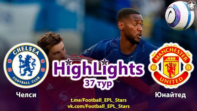 Обзор матча Челси - Манчестер Юнайтед АПЛ 37 тур. Highlights Chelsea Manchester United PL 37th round Обзор матча Челси - Манчестер Юнайтед АПЛ 37 тур. Highlights Chelsea Manchester United PL 37th round