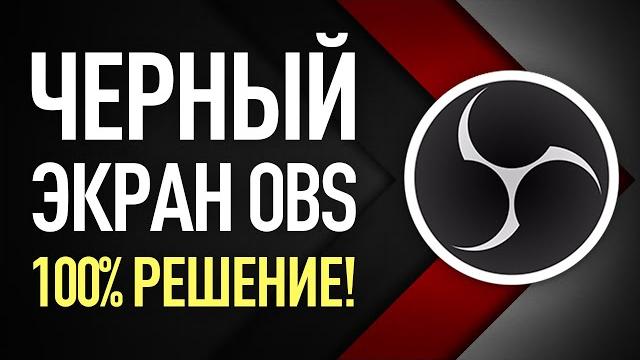 Черный экран при захвате экрана OBS I Простая инструкция Черный экран при захвате экрана OBS I Простая инструкция