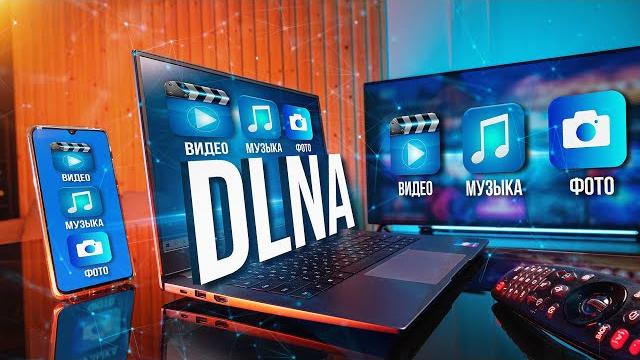 Как создать DLNA подключение на телевизоре. Домашнее облако из смартфона, ПК и NAS-сервера Как создать DLNA подключение на телевизоре. Домашнее облако из смартфона, ПК и NAS-сервера
