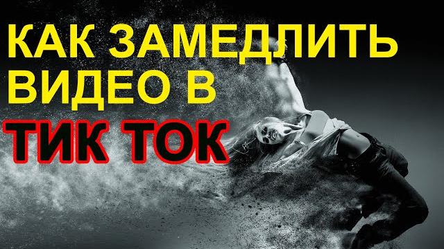 Как замедлить видео в Тик Ток Как замедлить видео в Тик Ток