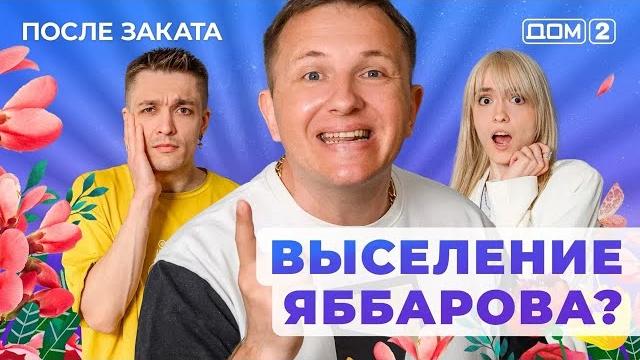 ДОМ-2. После заката (эфир от 28.05.2025) ДОМ-2. После заката (эфир от 28.05.2025)