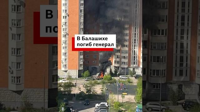 При взрыве автомобиля в подмосковной Балашихе погиб высокопоставленный российский военный. При взрыве автомобиля в подмосковной Балашихе погиб высокопоставленный российский военный.