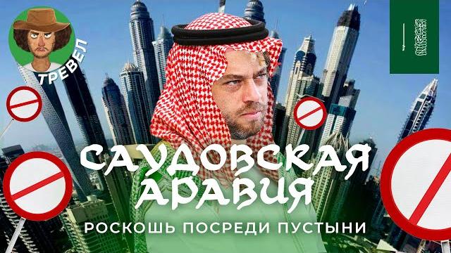 Саудовская Аравия: всё дорого и всё запрещено | Нефть, ислам, футбол и ответ Дубаю Саудовская Аравия: всё дорого и всё запрещено | Нефть, ислам, футбол и ответ Дубаю