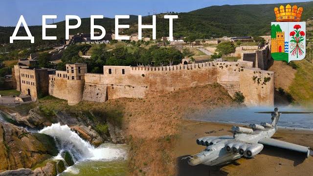 Дагестан. Дербент Дагестан. Дербент