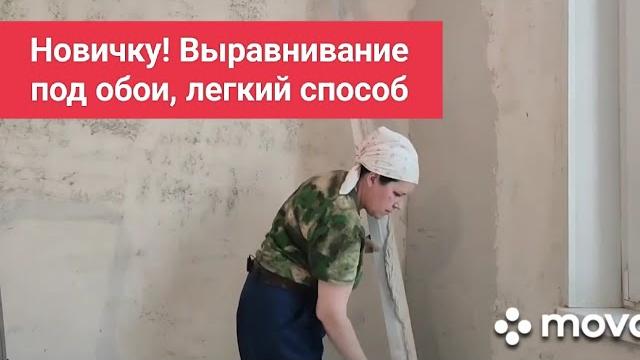 Как выровнять стены под обои, легкий способ Как выровнять стены под обои, легкий способ