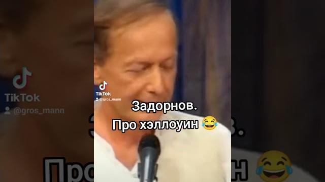Задорнов. Про хеллоуин #задорнов #хэллоуин #юмор Задорнов. Про хеллоуин #задорнов #хэллоуин #юмор