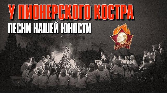 У пионерского костра - Песни нашего детства и юности - 19 мая День Пионерии @ussrradio #песниссср У пионерского костра - Песни нашего детства и юности - 19 мая День Пионерии @ussrradio #песниссср