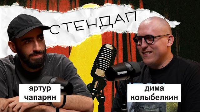 артур чапарян: стендап, луи, конфликты | вот что я сегодня посмотрел артур чапарян: стендап, луи, конфликты | вот что я сегодня посмотрел