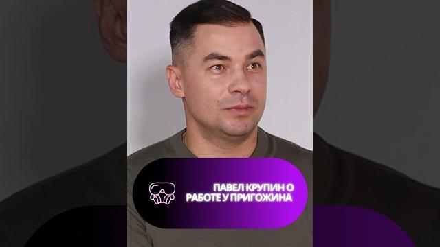 #Пригожин — жив? Какого работать с Пригожиным, и где он сейчас? #Пригожин #интервью #еда #shorts #Пригожин — жив? Какого работать с Пригожиным, и где он сейчас? #Пригожин #интервью #еда #shorts
