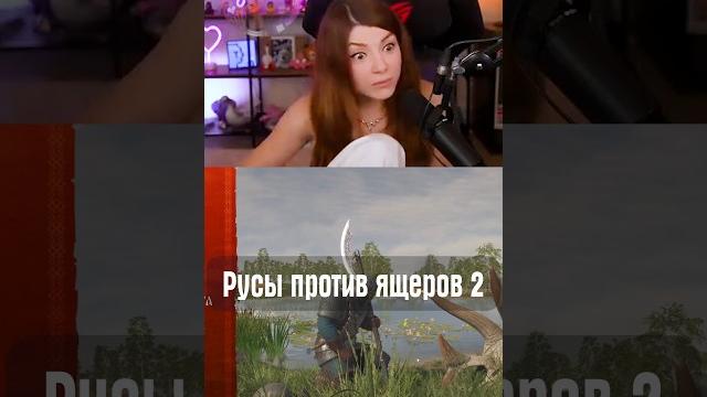 Русы против ящеров 2 Русы против ящеров 2