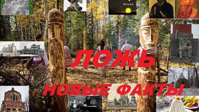 Главная ложь историков - Крещение Руси, новые факты. Главная ложь историков - Крещение Руси, новые факты.