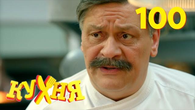 Кухня | Сезон 5 | Серия 100 Кухня | Сезон 5 | Серия 100