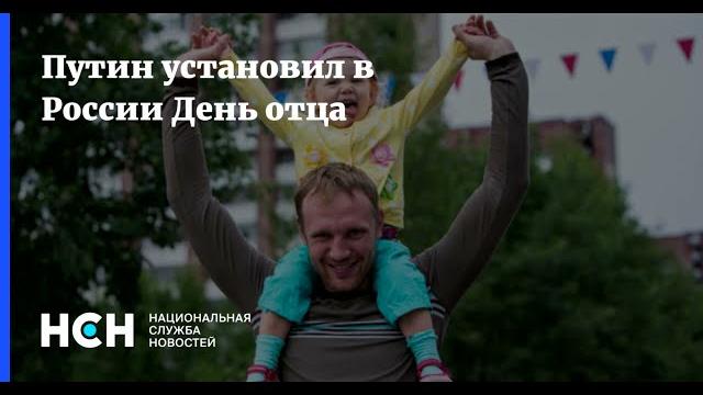 Путин установил в России День отца Путин установил в России День отца