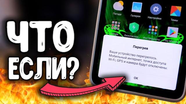 Что если СМАРТФОН ПЕРЕГРЕЛСЯ? Что если СМАРТФОН ПЕРЕГРЕЛСЯ?