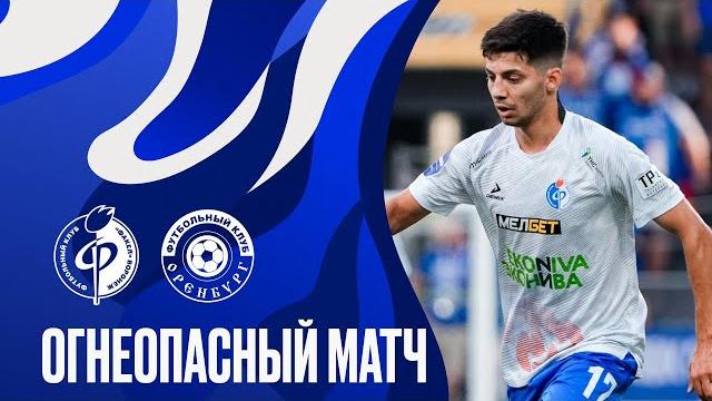 Огнеопасный матч | Факел - Оренбург Огнеопасный матч | Факел - Оренбург