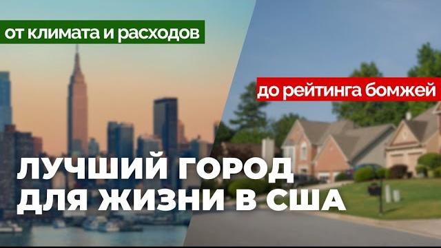 Ищу лучший город в США для жизни и работы Ищу лучший город в США для жизни и работы